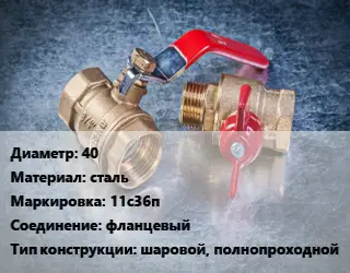 Кран металлический 40 сталь 11с36п фланцевый шаровой, полнопроходной